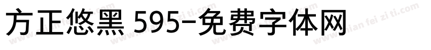 方正悠黑 595字体转换